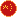 中文 (中国)
