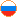Русский